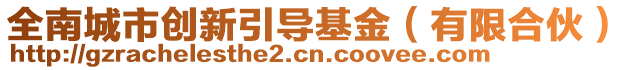 全南城市創(chuàng)新引導(dǎo)基金（有限合伙）