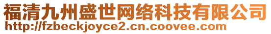 福清九州盛世網(wǎng)絡(luò)科技有限公司