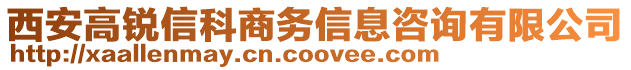 西安高銳信科商務(wù)信息咨詢有限公司