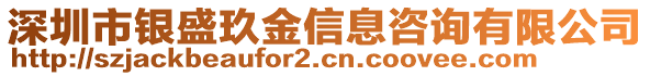 深圳市銀盛玖金信息咨詢有限公司