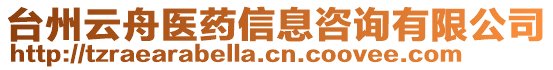 臺(tái)州云舟醫(yī)藥信息咨詢有限公司