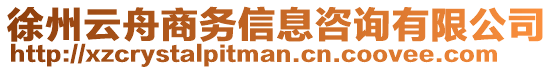 徐州云舟商務(wù)信息咨詢有限公司