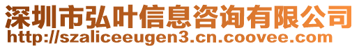 深圳市弘葉信息咨詢有限公司