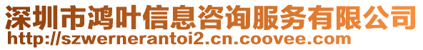 深圳市鴻葉信息咨詢服務有限公司