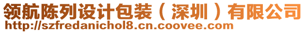 領(lǐng)航陳列設(shè)計包裝（深圳）有限公司