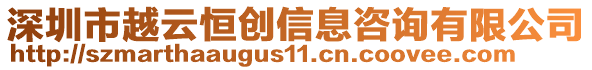 深圳市越云恒创信息咨询有限公司