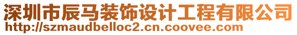 深圳市辰馬裝飾設(shè)計(jì)工程有限公司