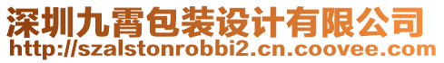 深圳九霄包裝設(shè)計(jì)有限公司