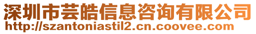 深圳市蕓皓信息咨詢有限公司