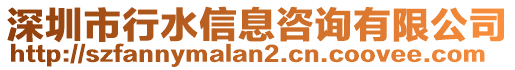 深圳市行水信息咨詢有限公司