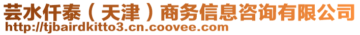 蕓水仟泰（天津）商務(wù)信息咨詢(xún)有限公司