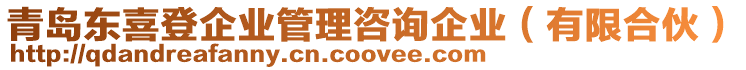 青島東喜登企業(yè)管理咨詢企業(yè)（有限合伙）