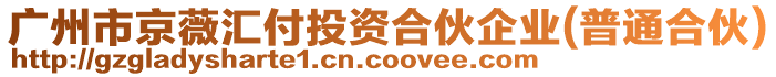 廣州市京薇匯付投資合伙企業(yè)(普通合伙)