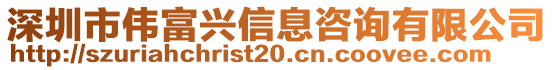 深圳市偉富興信息咨詢有限公司