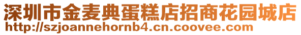 深圳市金麥典蛋糕店招商花園城店