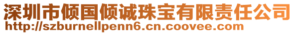 深圳市傾國傾誠珠寶有限責任公司