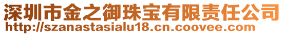 深圳市金之御珠寶有限責任公司