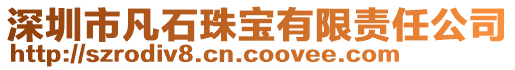 深圳市凡石珠寶有限責(zé)任公司