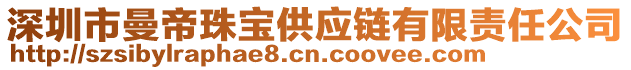 深圳市曼帝珠寶供應鏈有限責任公司