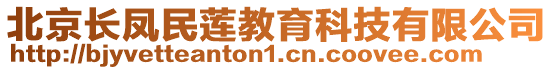 北京長鳳民蓮教育科技有限公司