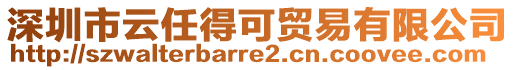 深圳市云任得可貿(mào)易有限公司