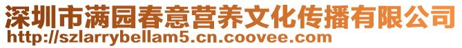 深圳市滿園春意營(yíng)養(yǎng)文化傳播有限公司