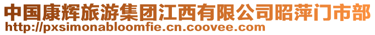 中國康輝旅游集團江西有限公司昭萍門市部