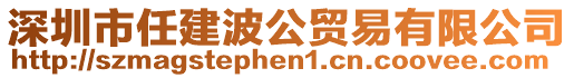 深圳市任建波公貿(mào)易有限公司