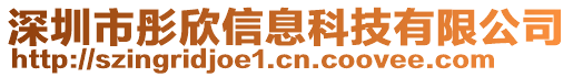 深圳市彤欣信息科技有限公司