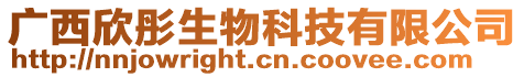 广西欣彤生物科技有限公司