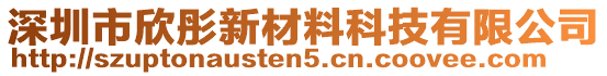 深圳市欣彤新材料科技有限公司