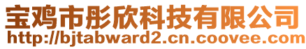 寶雞市彤欣科技有限公司