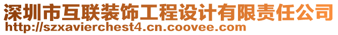 深圳市互联装饰工程设计有限责任公司