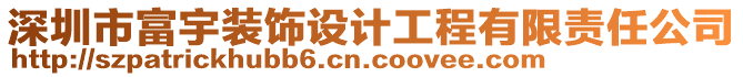 深圳市富宇裝飾設(shè)計工程有限責(zé)任公司