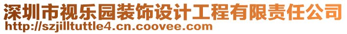 深圳市視樂園裝飾設(shè)計(jì)工程有限責(zé)任公司