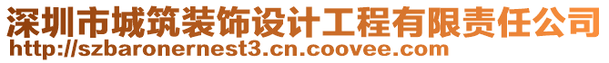 深圳市城筑装饰设计工程有限责任公司