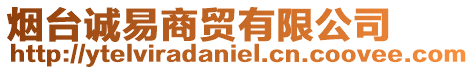 煙臺(tái)誠(chéng)易商貿(mào)有限公司