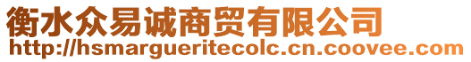 衡水眾易誠商貿(mào)有限公司