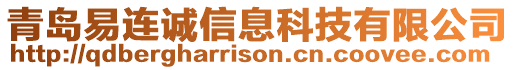 青島易連誠信息科技有限公司