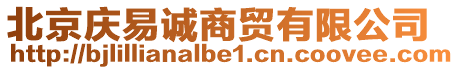 北京慶易誠商貿(mào)有限公司