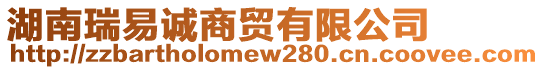 湖南瑞易誠商貿(mào)有限公司