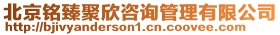 北京銘臻聚欣咨詢管理有限公司