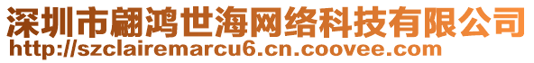 深圳市翩鴻世海網(wǎng)絡(luò)科技有限公司