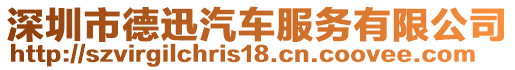 深圳市德迅汽車服務(wù)有限公司