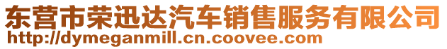 東營(yíng)市榮迅達(dá)汽車銷售服務(wù)有限公司