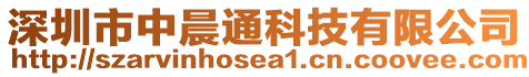 深圳市中晨通科技有限公司