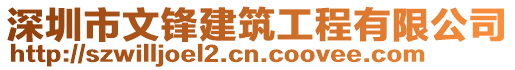 深圳市文鋒建筑工程有限公司