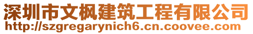 深圳市文楓建筑工程有限公司