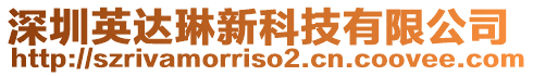 深圳英达琳新科技有限公司