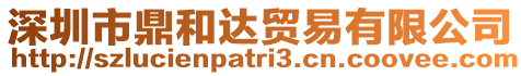 深圳市鼎和達貿易有限公司